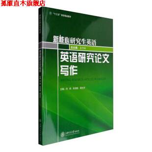 【正版书】 英语研究写作 闫莉,孙洪丽,程文华 等 编 上海交通大学出版社