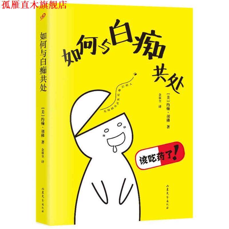 【正版书】 如何与白痴共处 【美】约翰·胡佛 著,余双全 译 山东文艺出版社