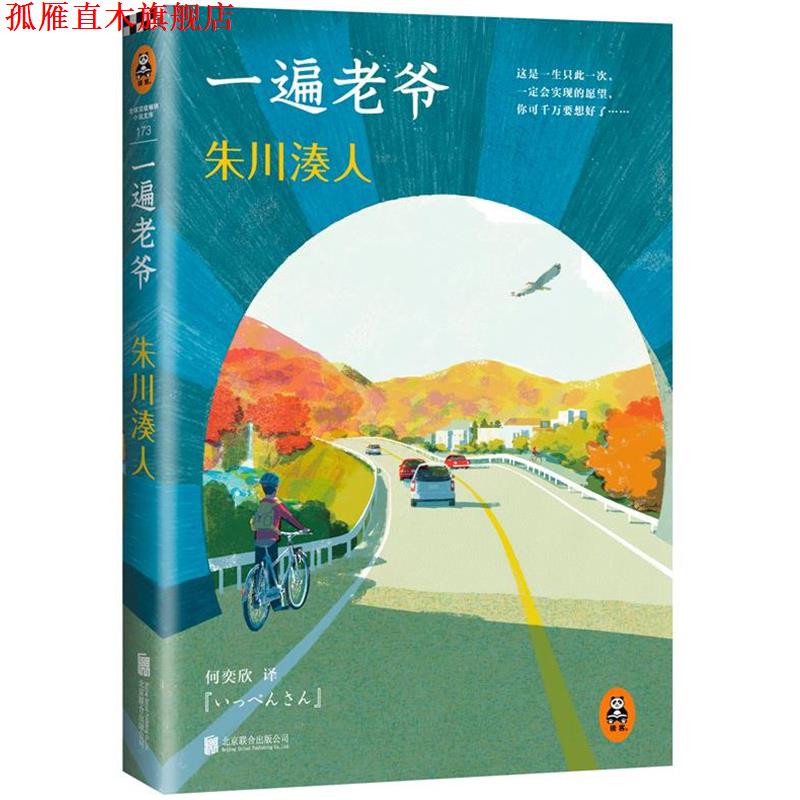 【正版书】 朱川湊人:一遍老爷 (日)朱川·人 著作 何奕欣 译者 北京联合出版公司出版社