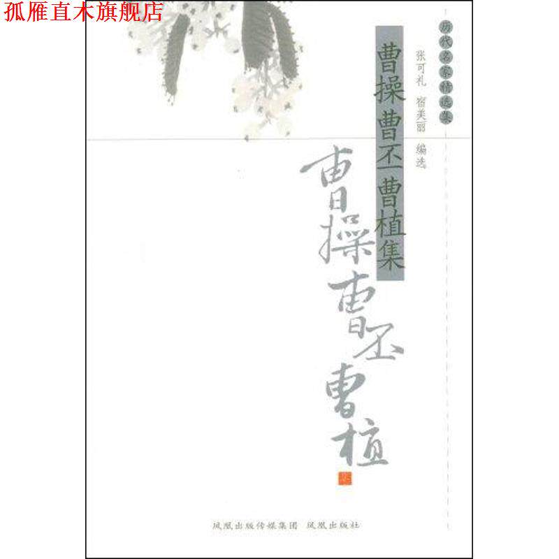 【正版书】 曹操曹丕曹植集 张可礼,宿美丽　编选