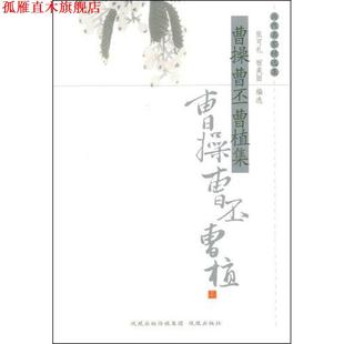 【正版书】 曹操曹丕曹植集 张可礼,宿美丽　编选