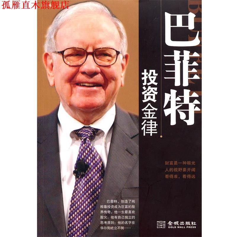 【正版书】 巴菲特投资金律 吕叔春 主编 金城出版社