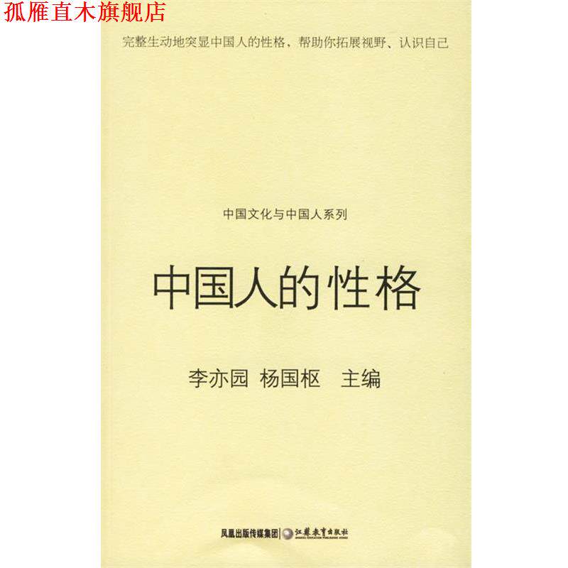 【正版书】 中国人的性格 李亦园,杨国枢 主编 江苏教育出版社