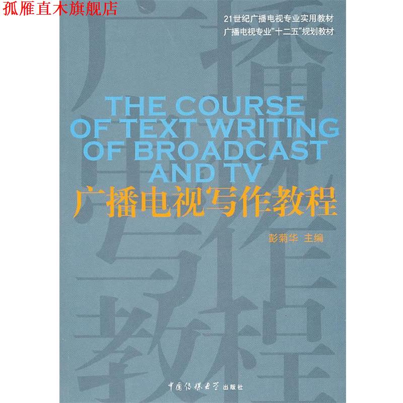 【正版书】 广播电视写作教程 彭菊华 主编 中国传媒大学出版社