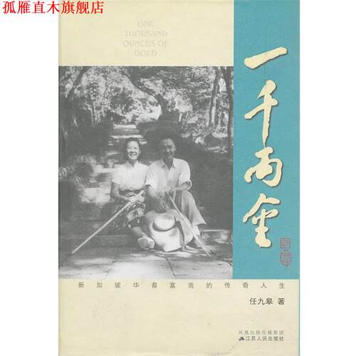 【正版书】 一千两金:新加坡华裔富商的传奇人生 任九皋　著 江苏人民出版社