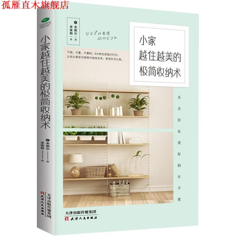 【正版书】 小家越住越美的极简收纳术 (日)米歇尔 著,宋依阳 译 天津人民出版社