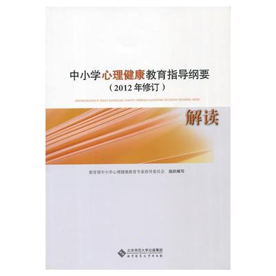 【正版书】 中小学心理健康教育指导纲要解读 林崇德,俞国良 北京师范大学出版社