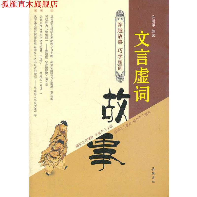【正版书】 文言虚词故事 许明甲 编著 岳麓书社