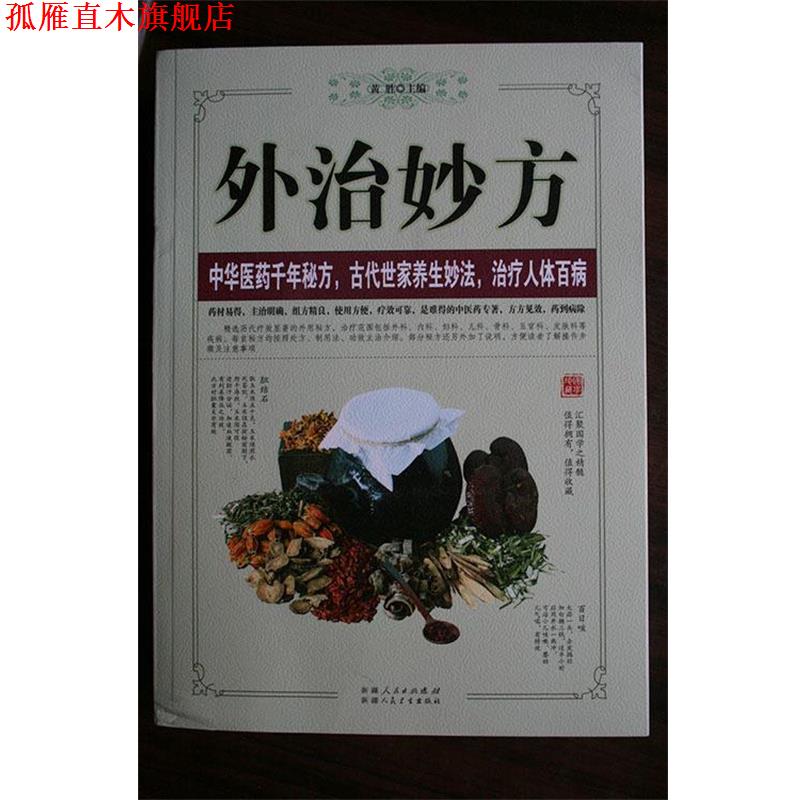 【正版书】 外治妙方
