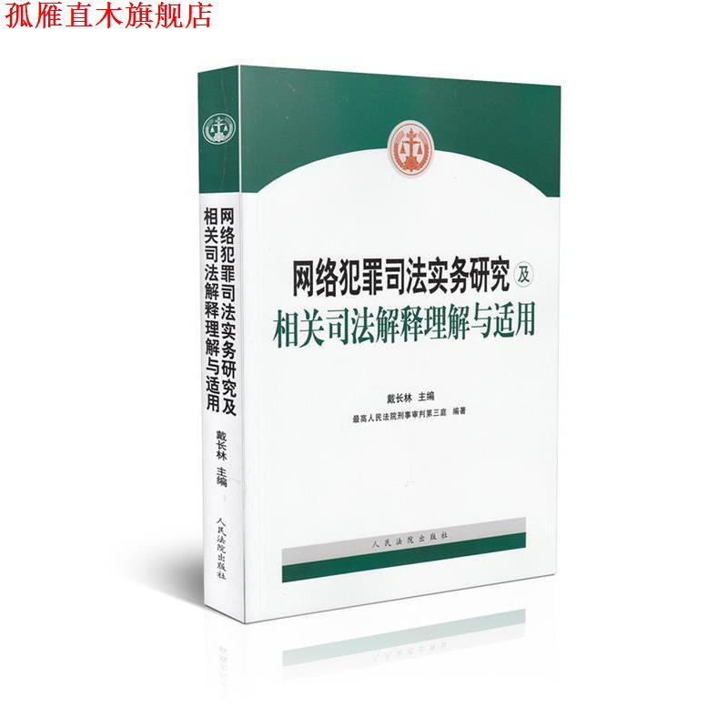 【正版书】 网络犯罪司法实务研究及相关司法解释理解与适用 戴长林著,人民法院刑事审判第三庭 编 人民法院出版社