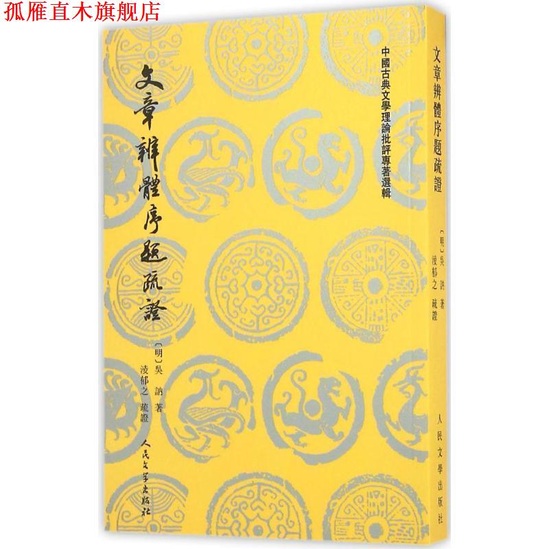 【正版书】 文章辨体序题疏证 吴讷(明) 人民文学出版社