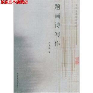 【正版书】 题画诗写作 洪惠镇 著 中国美术学院出版社