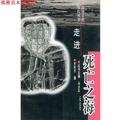 【正版书】 走进死亡之海—边地文化探踪丛书 齐东方 著