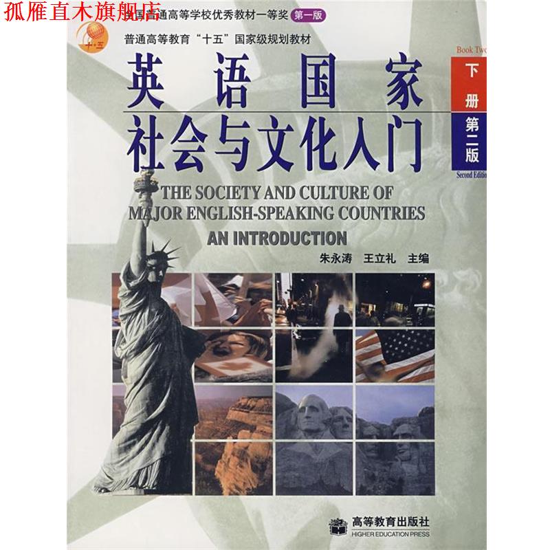 【正版书】 英语国家社会与文化入门 下册 朱永涛,王立礼　主编 高等教育出版社