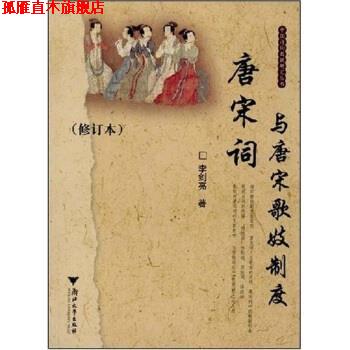 【正版书】 唐宋词与唐宋歌妓制度 李剑亮 著 浙江大学出版社