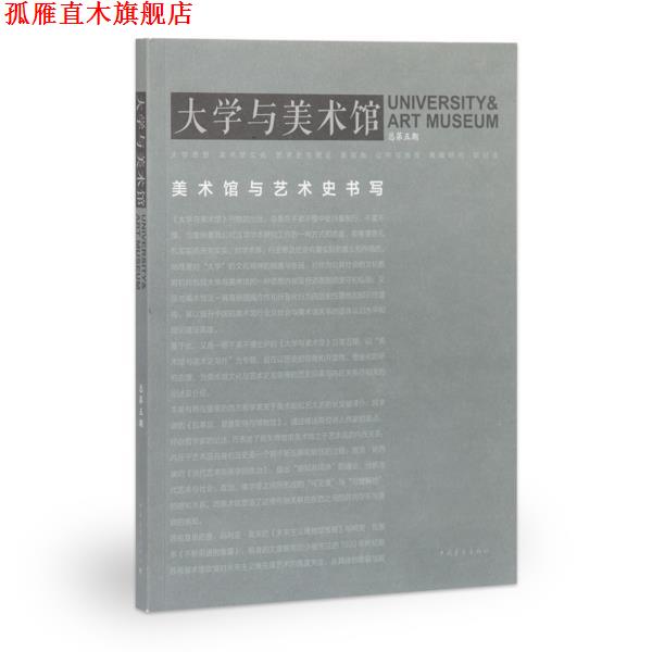 【正版书】 大学与美术馆 美术史与艺术史书写 王璜生 主编 中国青年出版社