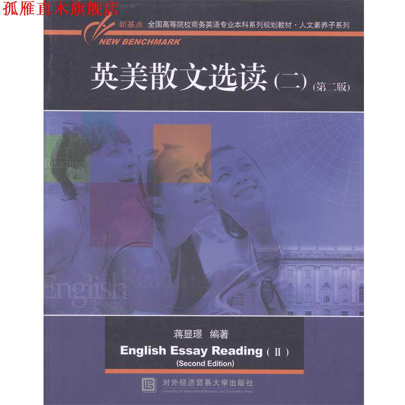 【正版书】 英美散文选读 蒋显璟 主编 对外经贸大学出版社