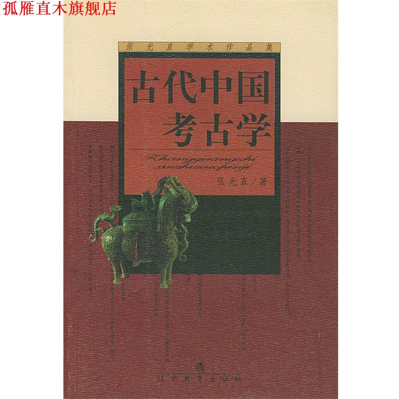 【正版书】 古代中国考古学 张光直学术作品集 张光直 著,印群 译 辽宁教育出版社