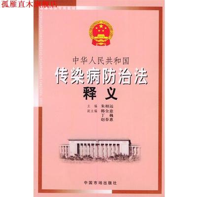 【正版书】 中华人民共和国传染病防治法释义—法律培训专用教材 朱相远 主编 中国物价出版社