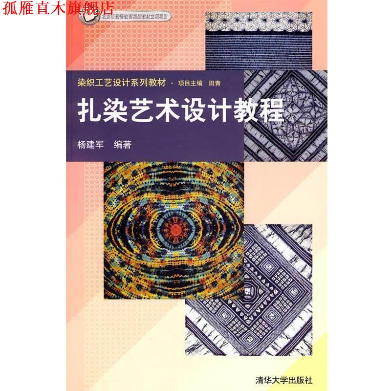【正版书】 扎染艺术设计教程 杨建军 清华大学出版社