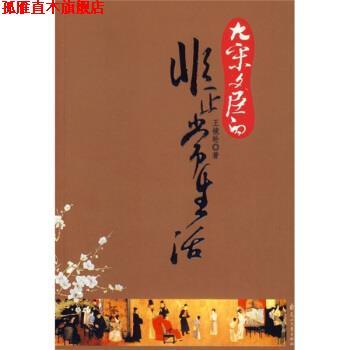【正版书】 大宋文臣的非正常生活 王镜轮 花山文艺出版社