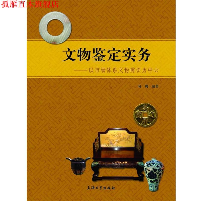 【正版书】 文物鉴定实务 马聘 上海大学出版社