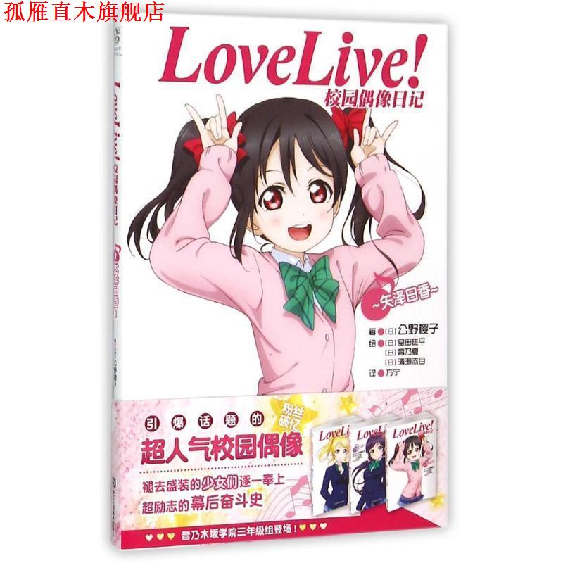 【正版书】 Love Live校园偶像日记:矢泽日香 公野樱子 浙江人民美术出版社