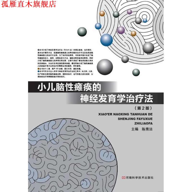 【正版书】 小儿脑性瘫痪的神经发育学法 陈秀洁 河南科学技术出版社