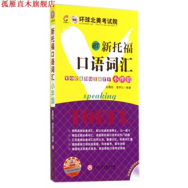 【正版书】 新托福口语词汇小伴侣 赵曙明,曹罗红　编著 浙江工商大学出版社
