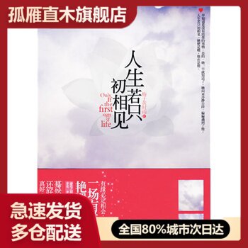 【正版书】人生若只初相见