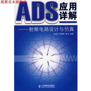 ADS应用详解—射频电路设计与仿真 陈艳华 人民邮电出版 正版 社 编著 书 夏玮 李朝晖