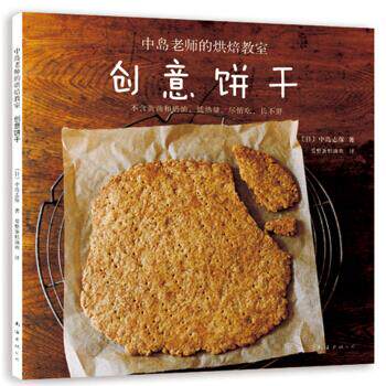 【正版书】 创意饼干 [日]中岛志保,爱整蛋糕滴欢 南海出版公司