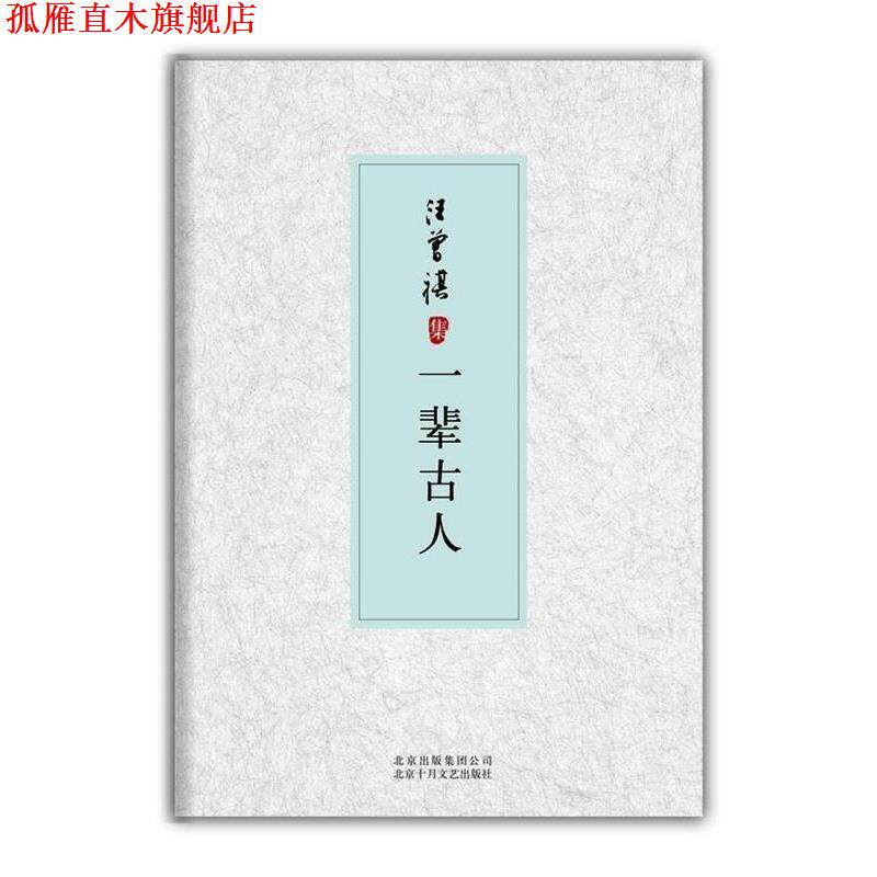 【正版书】 一辈古人-汪曾祺集 汪曾祺 著 北京十月文艺出版社