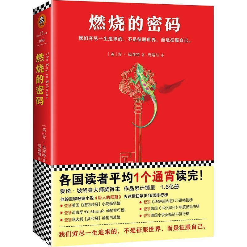 【正版书】 燃烧的密码 (英)肯·福莱特 (Ken Follett) 著,周婧劼 译 文汇出版社