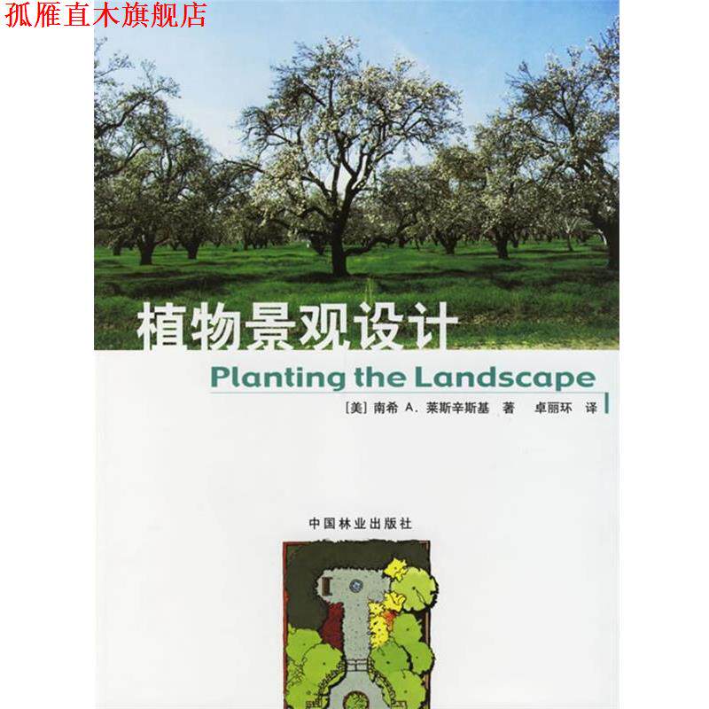 【正版书】 植物景观设计 (美)南希A.莱斯辛斯基 著,卓丽环 译 中国林业出版社