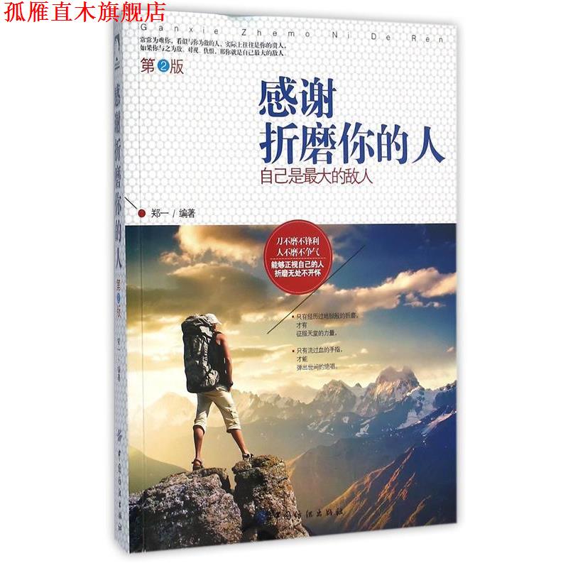 【正版书】 感谢折磨你的人:自己是的敌人 第2版 郑一 中国纺织出版社