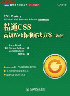 【正版书】 精通CSS Web标准解决方案 [英]巴德,[英]科利森,(英)莫尔　著,陈剑瓯　译 人民邮电出版社