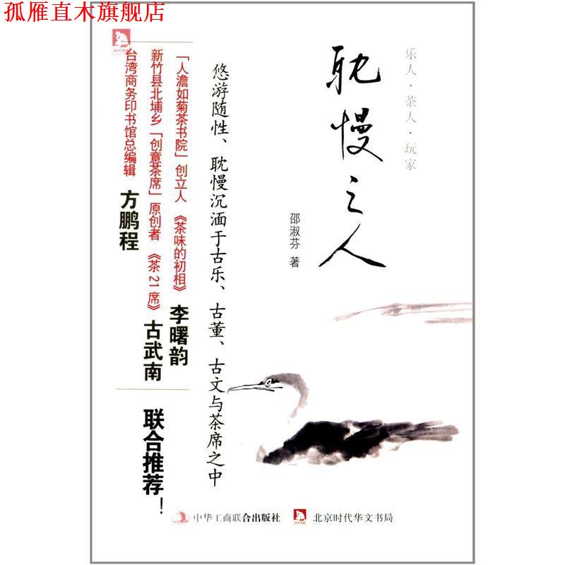 【正版书】 耽慢之人 邵淑芬　著 中华工商联合出版社