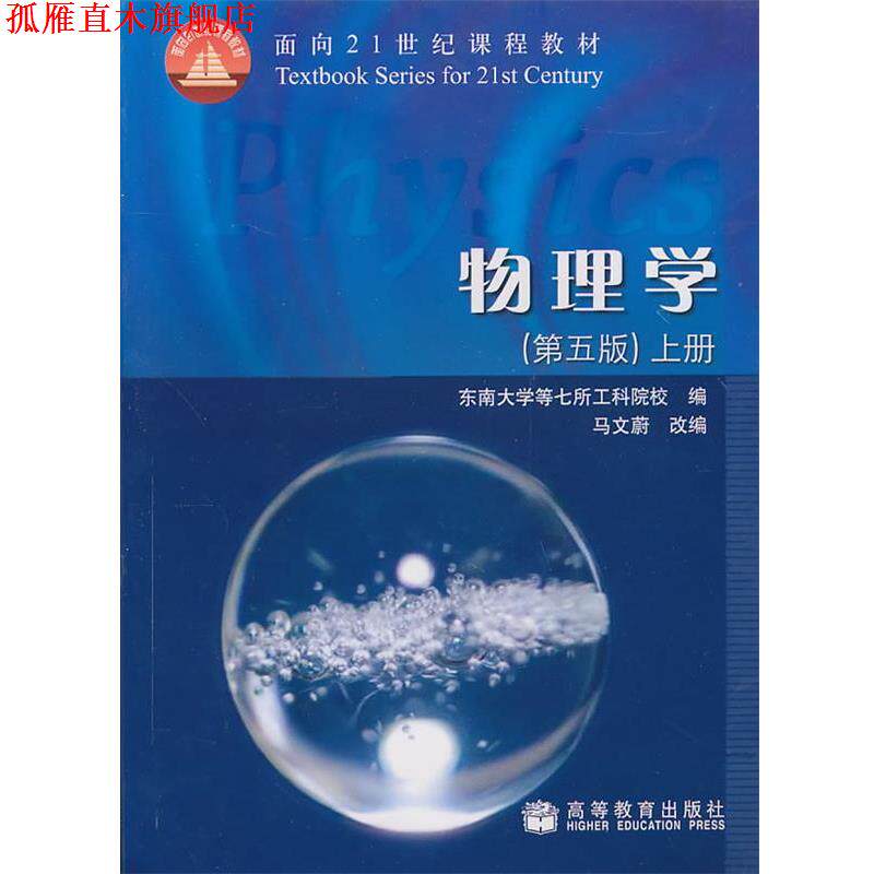 【正版书】 物理学 马文蔚,东南大学等七所工科院校 编 高等教育出版社