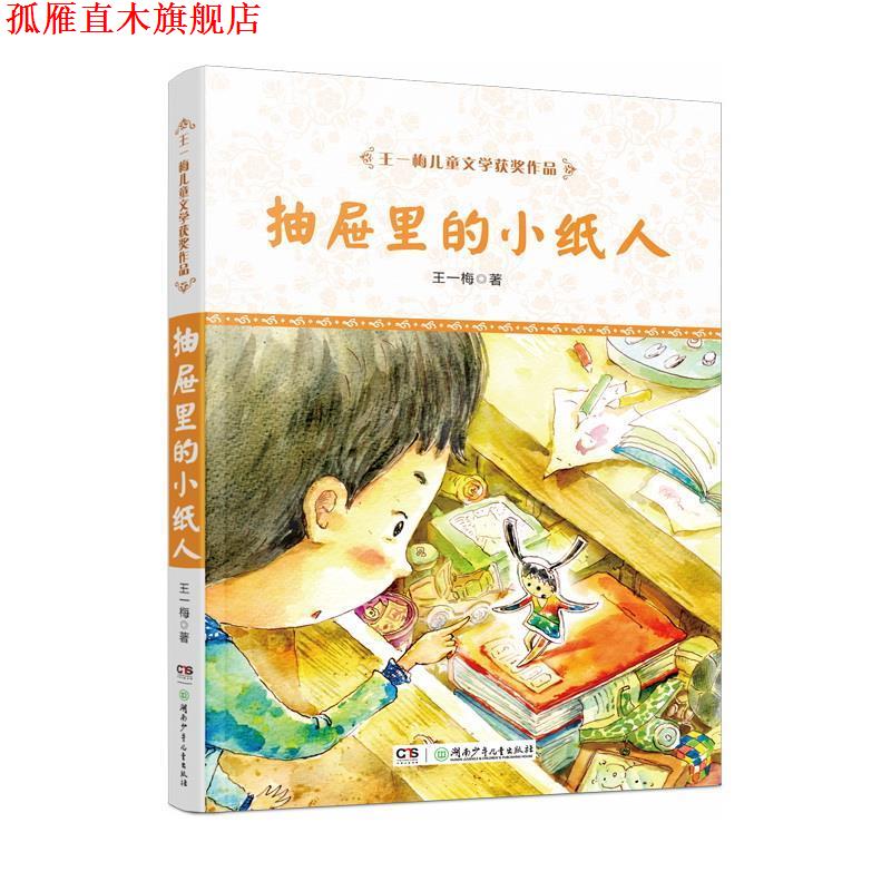 【正版书】 王一梅儿童文学获奖作品·抽屉里的小纸人 王一梅 著 湖南少年儿童出版社