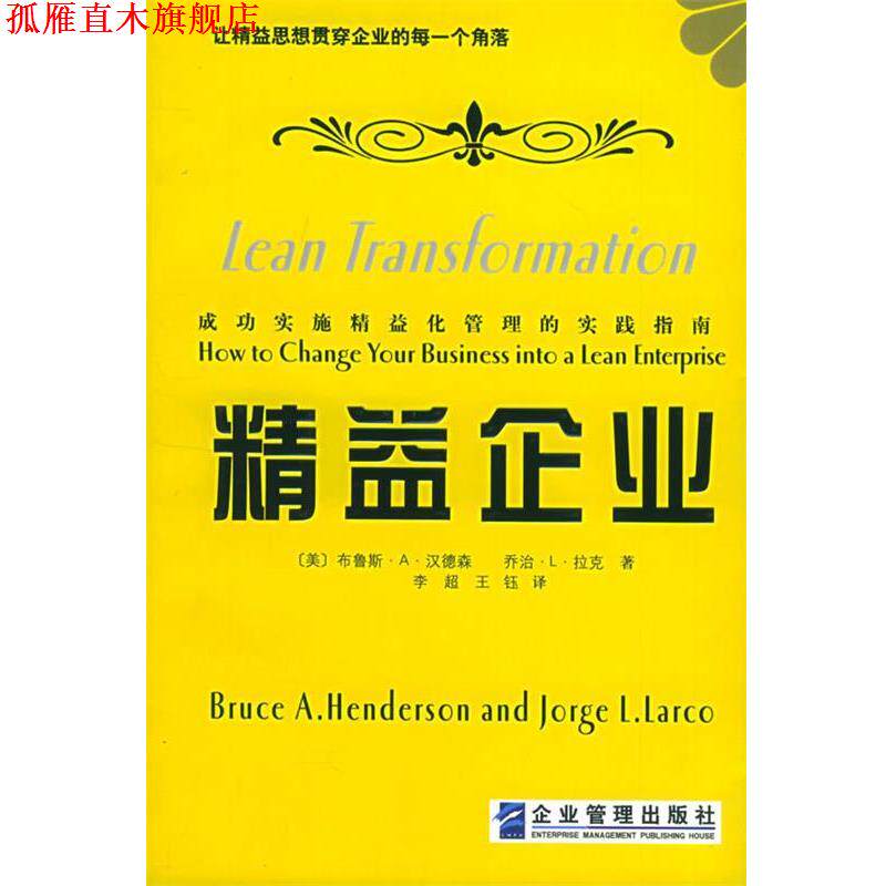 【正版书】 精益企业：让精益思想贯穿企业的每一个角落 （美）汉德森,（美）拉克 著,李超,王钰 译 企业管理出版社