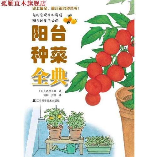 【正版书】 阳台种菜全典 (日) 木村正典著 辽宁科学技术出版社