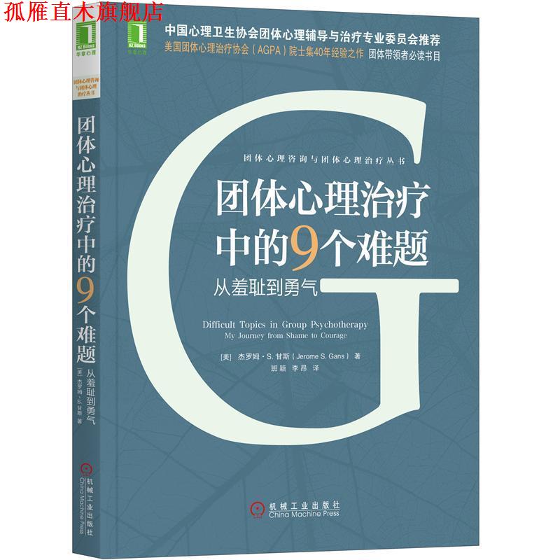 【正版书】 团体心理中的9个难题：从羞耻到勇气 [美]杰罗姆·S.,甘斯（Jerome,S.,Gans）,班颖,李昂 机械工业出版社