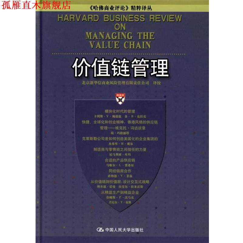 【正版书】 价值链管理 北京新华信商业风险管理有限责任公司 译校 中国人民大学出版社
