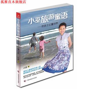 【正版书】 小巫旅游蜜语--带孩子丈量世界 小巫 广西科学技术出版社
