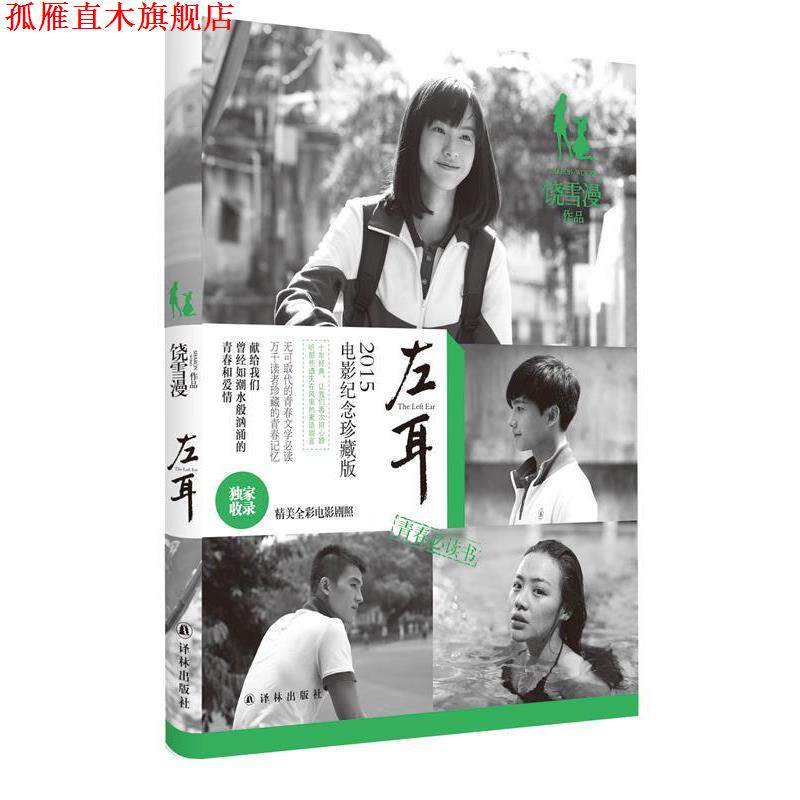 【正版书】 左耳 饶雪漫 译林出版社