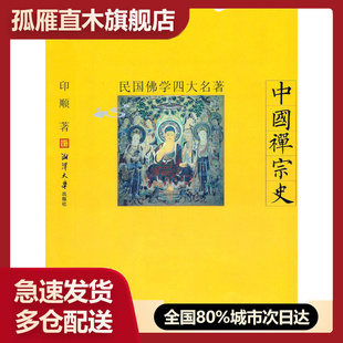 【正版书】中国禅宗史(佛学名著) 印顺著 湘潭大学出版社 印顺