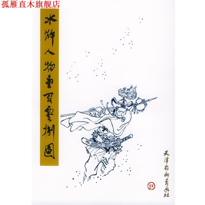 【正版书】 水浒人物壹百零捌图 戴敦邦 编 天津杨柳青画社