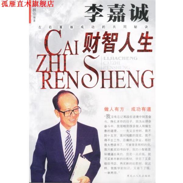 【正版书】 李嘉诚财智人生 炎林 黑龙江人民出版社