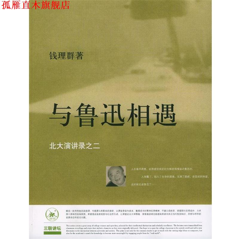 【正版书】 与鲁迅相遇：北大演讲录之二 钱理群 著 生活·读书·新知三联书店